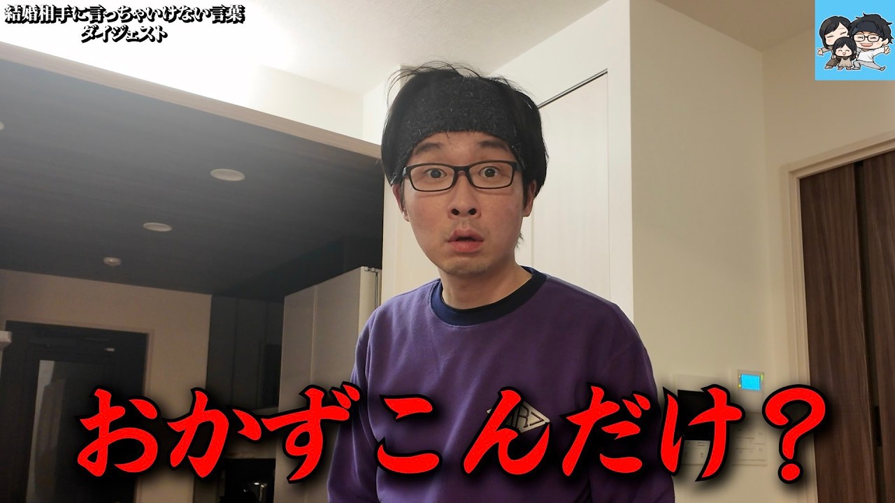 【夫婦】結婚生活でNGな発言集。