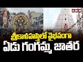 శ్రీకాళహస్తిలో వైభవంగా ఏడు గంగమ్మ జా