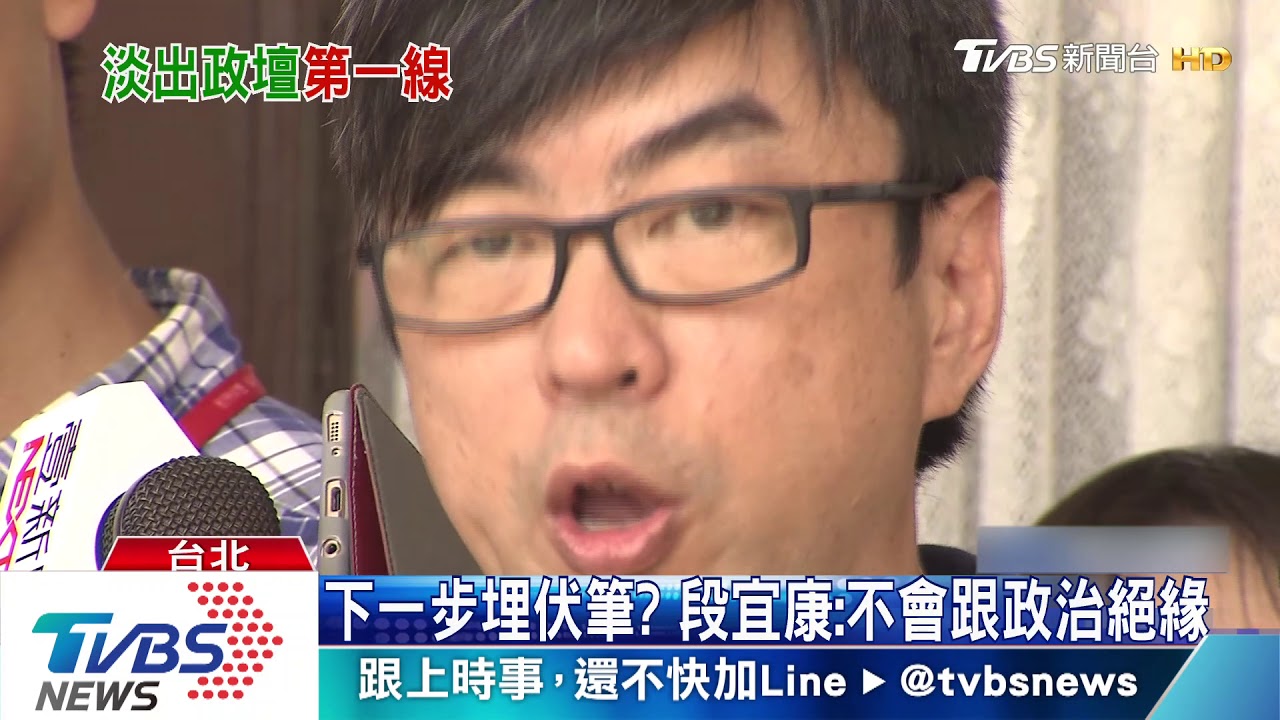 立院憤怒鳥不再? 段宜康退出政壇第一線