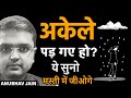 अकेले पड़ गए हो? FEELING LONELY WATCH THIS आज के बाद अकेलेपन से डरोगे नहीं अपने आप में मस्त हो जाओगे