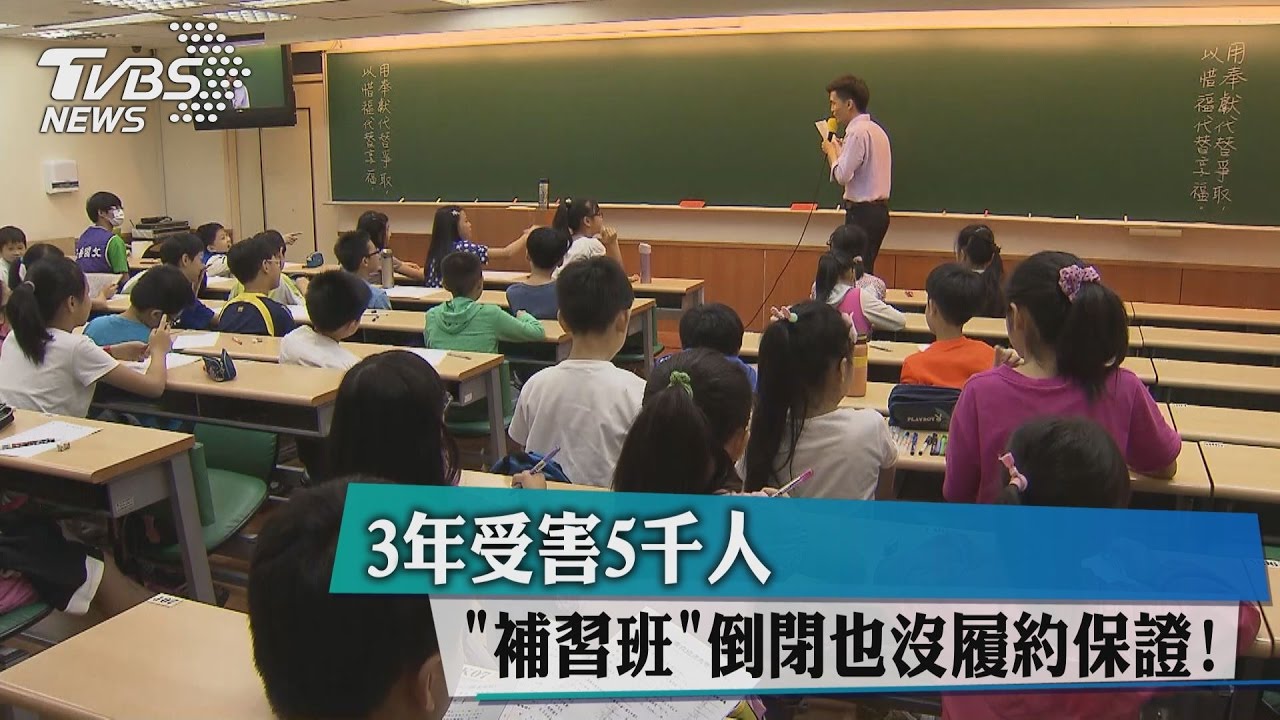 「補習班」倒閉也沒履約保證! 3年受害5千人