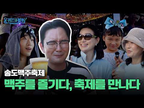 [윤퀴즈온더블럭] 맥주를 즐기다, 축제를 만나다