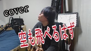 スピッツ/空も飛べるはず　弾き語り　cover 【凜】　スピッツ さんの 空も飛べるはず を アコギで 弾き語り  歌う