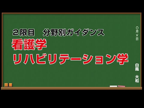 2限目_看護・リハビリテーション学_分野別ガイダンス_yamato＆hakuho