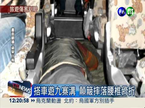 遊九寨溝骨折 購物台.旅行社判賠