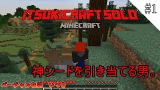 【Minecraft】村が真横の神シードを引き当てる男。【いつクラソロ part1】【JAVA版1.14バニラ】