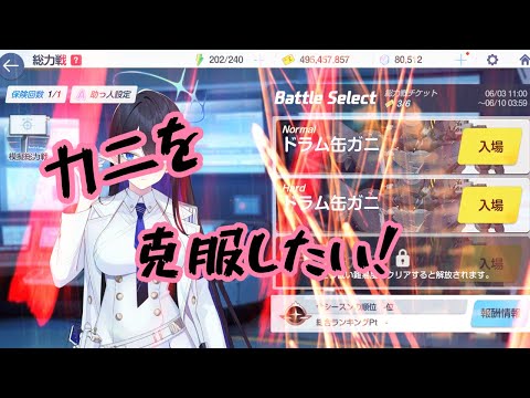 カニが苦手な私がブルアカでしばく理由とは？