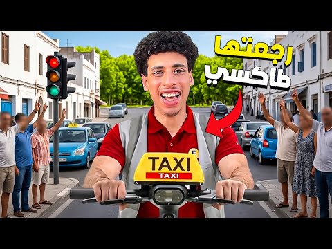 لقد حولتُ الدراجة الكهربائية إلى سيارة 🚗 أجرة بمبلغ 10$، فحدثت كارثة.😱