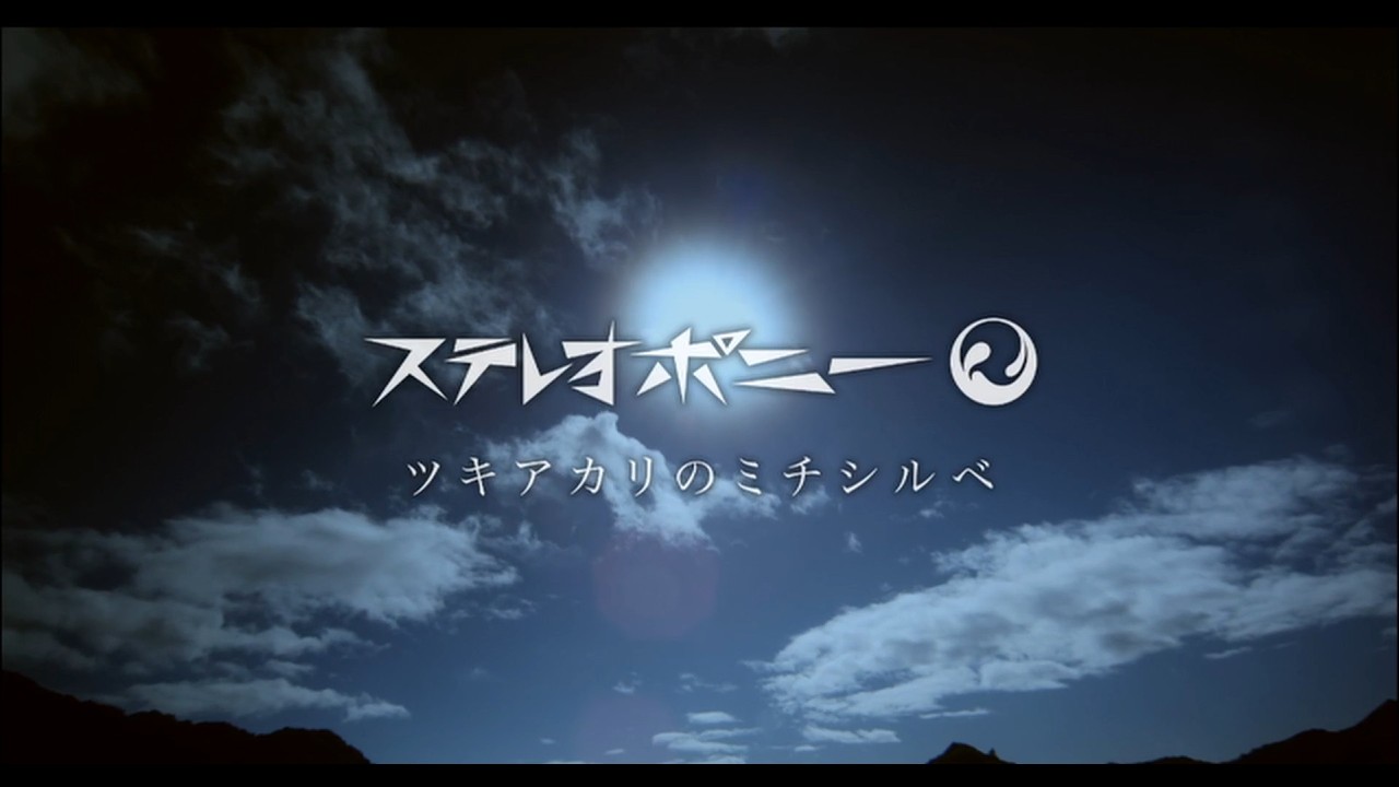 ステレオポニー「ツキアカリのミチシルベ」Official Music Video