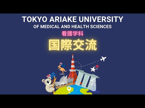 看護学科国際交流
