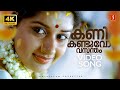 Kanikanduvo 4K Video Song Calcutta News Meera Jasmine Indrajith KS Chithra Madhu Balakrishnan