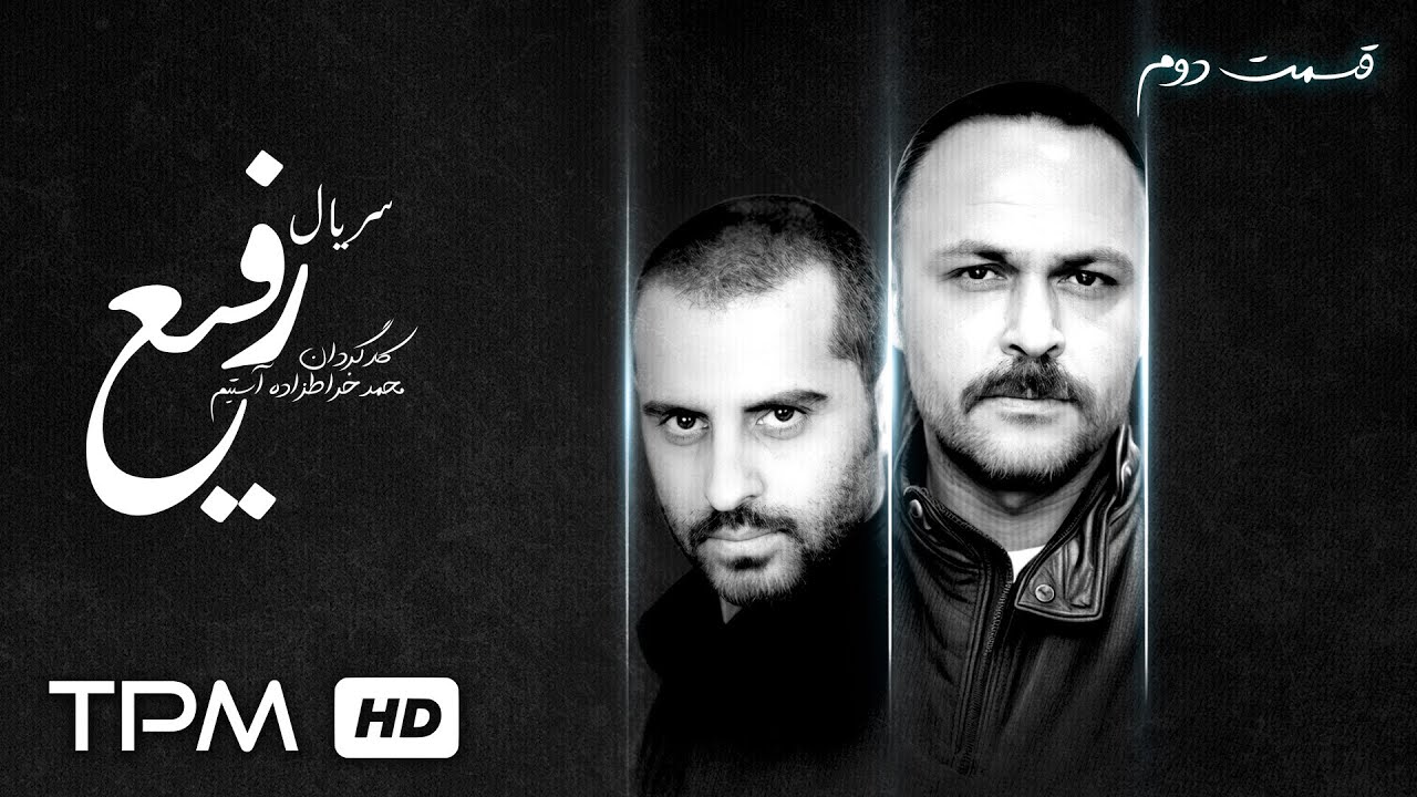 قسمت دوم سریال جدید درام و جنجالی رفیع/ با بازی علیرام نورایی، علیرضا کمالی و 