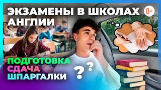 Как проходят экзамены в Англии