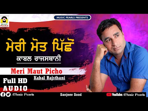 MERI MAUT PICHON | KABAL RAJASTHANI -काबल राजस्थानी | EVERGREEN PUNJABI TOP SAD SONGS | MUSIC PEARLS