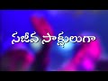 Sajeeva Sakshuluga Telugu Christian Lyrical Songs Jesus Whatsapp Status Jesus Telugu Songs