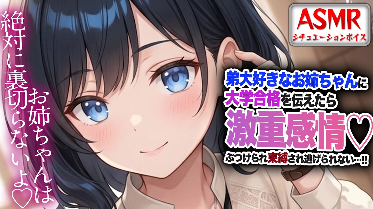 【ヤンデレASMR】弟だいすきなお姉ちゃんに大学合格を伝えたら…激重感情をぶつけられ束縛から逃げられなくなる…！！【男性向けシチュエーションボイス】CV:わいみ