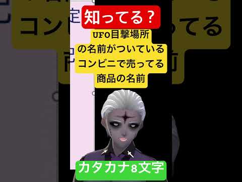 社会情報学科 🔴そうだったの⁉️🟡コンビニで売っているあの飲み物の名前の由来🟢UFOが目撃された場所 #shorts #ufo #drink