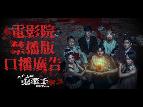 《死亡之握：鬼牽手》預告片：官方預告
