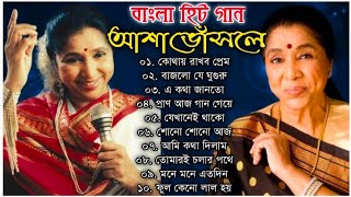 আশা ভোঁসলের অসাধারণ কিছু বাংলা গান | Asha Bhosle Special Nonstop Bengali Songs | Best Of Asha Bhosle