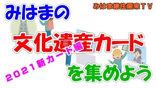 【今回も10分でまるわかり!】みはまの文化遺産カードを集めよう! ~2021年・新カード編~