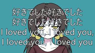 #歌愛ユキ 好きでした好きでした好きでした I Loved You, I Loved You, I Loved You #music #オリジナル曲