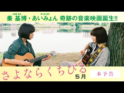 【公式】『さよならくちびる』5.31(金)公開／本予告