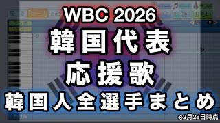 【WBC 2026】韓国代表・韓国人全選手メドレー【パワプロ 応援歌】