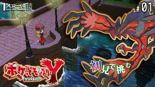 【ポケモンXY】#1　初見で挑む  カロス地方！夢と冒険のはじまり