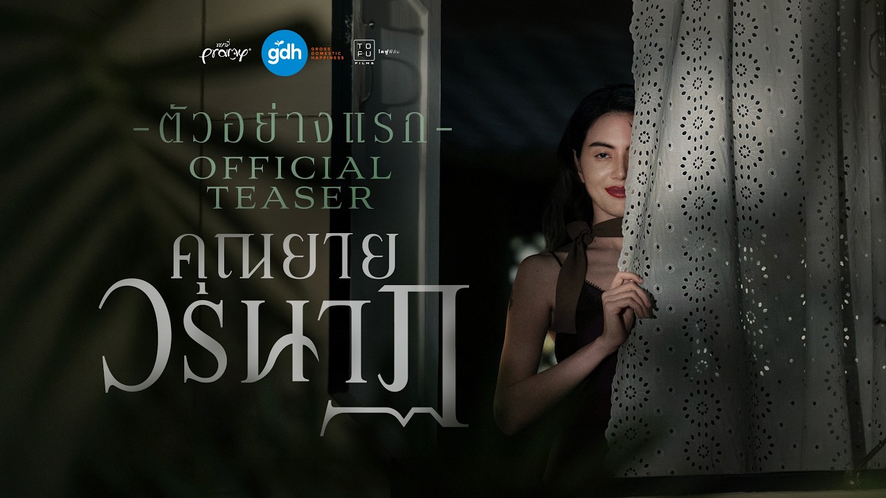 Miniature de la vidéo ตัวอย่างแรกภาพยนตร์ ‘คุณยายวรนาฏ’ | INHERIT Official Teaser du film คุณยายวรนาฏ