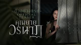 ตัวอย่างแรกภาพยนตร์ ‘คุณยายวรนาฏ’ | INHERIT Official Teaser