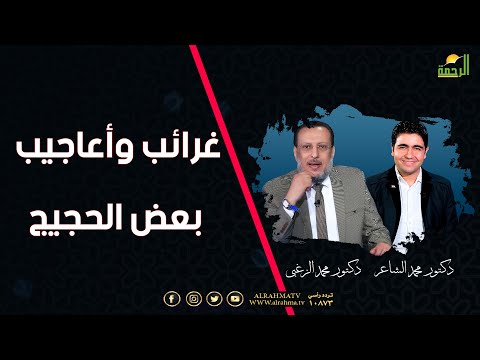 غرائب وأعاجيب بعض الحجيج الملف دكتور محمد الزغبي مع دكتور محمد الشاعر