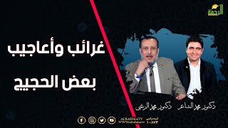 غرائب وأعاجيب بعض الحجيج الملف دكتور محمد الزغبي مع دكتور محمد الشاعر