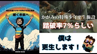【謎が深い話題のゲーム】かがみの特殊少年更生施設