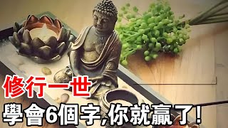 修行一世，高手的智慧：等待，忍耐，夠狠！做到你就贏了...