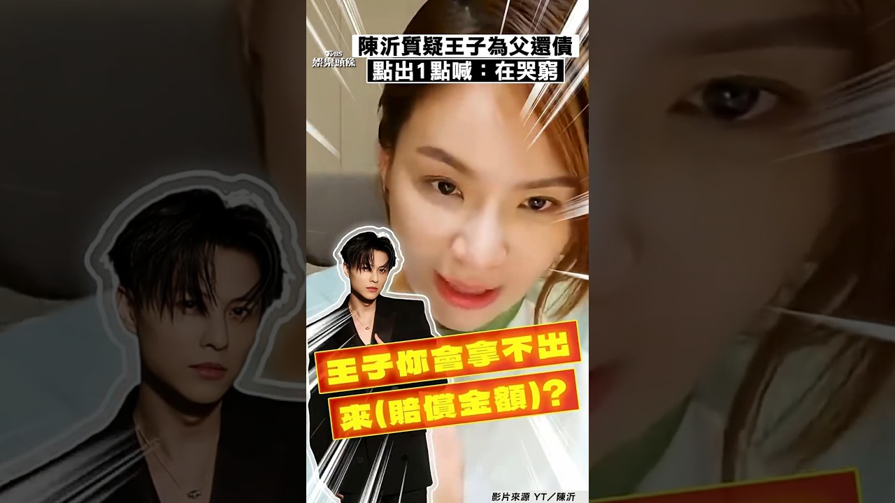 影音/陳沂質疑王子聲明「為父還債」 副業賺破億沒錢付賠償:在哭窮