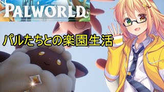 【LIVE】世界一穏やかなパルとの生活を守れ。『PALWORLD』