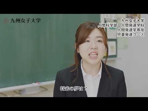 夢を、磨け。九女なでしこ。 　九州女子大学　人間科学部　人間発達学科　人間発達学専攻　児童発達コース
