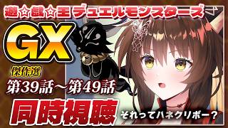 📺同時視聴📺アニメ『遊☆戯☆王デュエルモンスターズGX』傑作選 第39話～第49話を皆で見よう👀【 にじさんじフミ 】