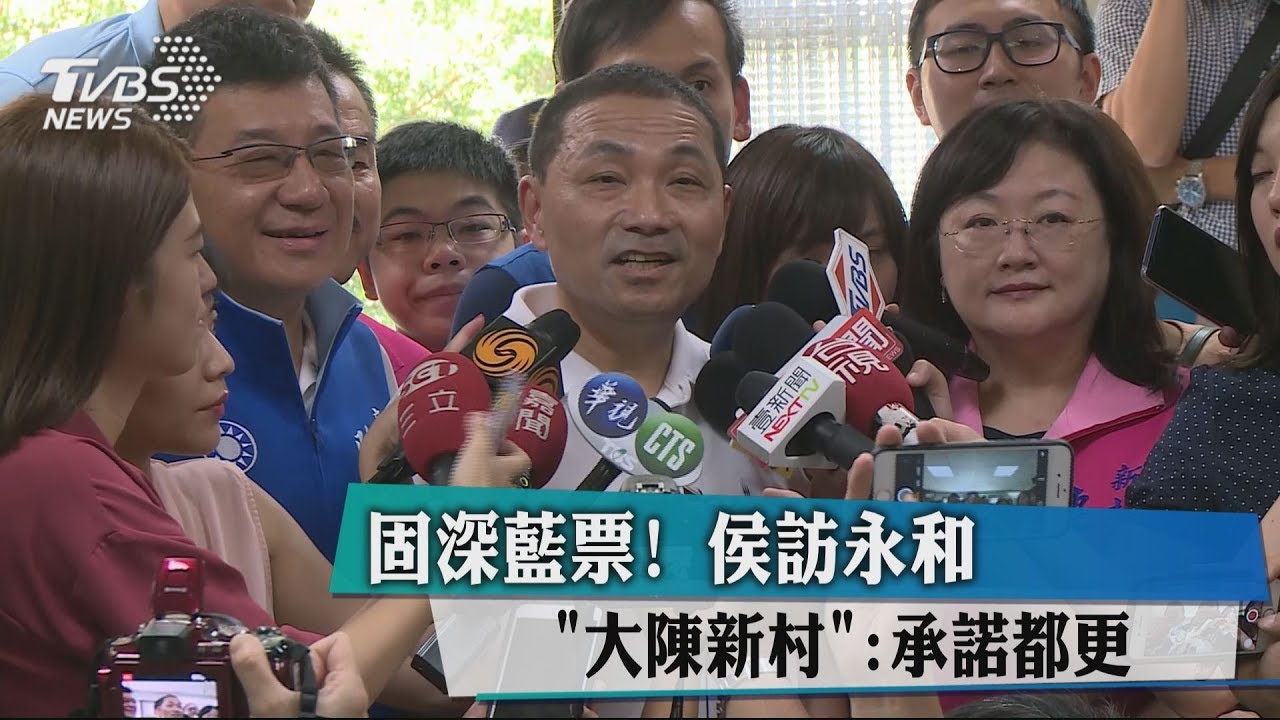 固深藍票!侯訪永和「大陳新村」 承諾都更