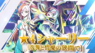 【コードギアス 反逆のルルーシュ ロストストーリーズ】★4シャーリー[復讐と情愛の狭間で]登場PV