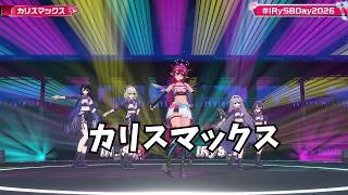 【IRyS・Ninomae Ina'nis・Koseki Bijou・Nerissa Ravencroft・Cecilia Immergreen】 カリスマックス 【ホロライブ 3D LIVE 切り抜