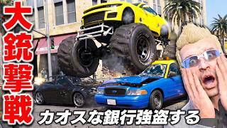 【GTA5】街が壊滅状態になる！ただちに避難！警察が来ない間に銀行強盗したら楽勝な説！トレバーとジョニー君のお仕事【ほぅ】