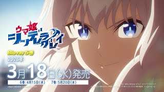 アニメ『ウマ娘 シンデレラグレイ』第2クールBlu-ray発売告知CM｜第5巻は2026年3月18日(水)発売！
