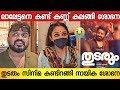 തുടരും സിനിമ കണ്ട് മനസ്സ് തുറന്ന് നാ�