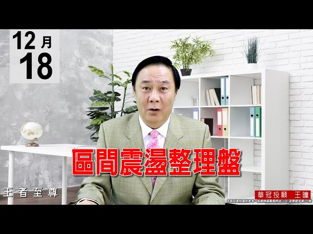 20201218《區間震盪整理盤》盤面個股表現，現在選股很重要。 #王曈 #王者至尊