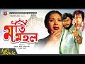 Moti Mohol মতি মহল Bangla Movie Razzak Koburi