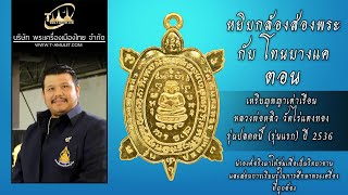เหรียญพญาเต่าเรือน หลวงพ่อหลิว วัดไร่แตงทอง รุ่นปลดหนี้ ปี 2536 หยิบกล้องส่องพระกับโทนบางแค เหรียญพญาเต่าเรือน หลวงพ่อหลิว วัดไร่แตงทอง รุ่นปลดหนี้ ปี 2536 หยิบกล้องส่องพระกับโทนบางแค