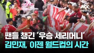 김민재, 팬들 챙긴 '우승 세리머니'…이젠 월드컵의 시간 / JTBC 뉴스룸