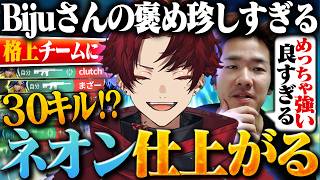 【あの褒めないBijuが！？】仕上がりすぎたツルギのネオン【VALORANT】