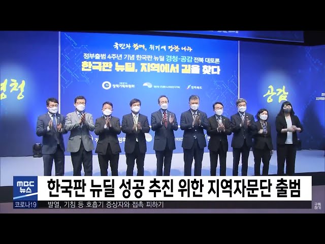 한국판 뉴딜 성공 추진 위한 지역자문단 출범